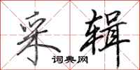 田英章采辑行书怎么写