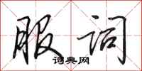 田英章服词行书怎么写