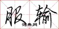 田英章服输行书怎么写