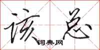 田英章该总行书怎么写