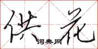 田英章供花行书怎么写