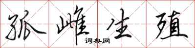 田英章孤雌生殖行书怎么写