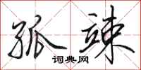 田英章孤竦行书怎么写