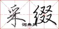 田英章采缀行书怎么写