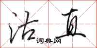 田英章沽直行书怎么写