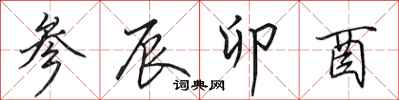 田英章参辰卯酉行书怎么写