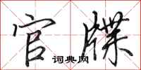 田英章官牒行书怎么写