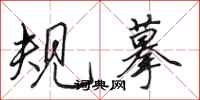 田英章规摹行书怎么写