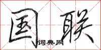 田英章国联行书怎么写