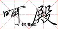 田英章呵殿行书怎么写