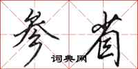 田英章参省行书怎么写