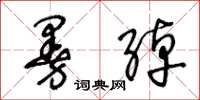 王冬龄曼绰草书怎么写