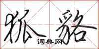 田英章狐貉行书怎么写