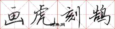 田英章画虎刻鹄行书怎么写