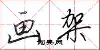 田英章画架行书怎么写