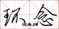 田英章环念行书怎么写