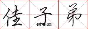田英章佳子弟行书怎么写
