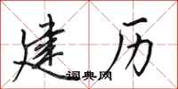 田英章建历行书怎么写