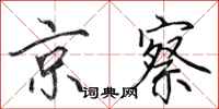 田英章京察行书怎么写
