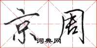 田英章京周行书怎么写