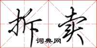 田英章拆卖行书怎么写