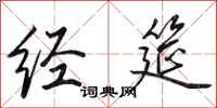 田英章经筵行书怎么写