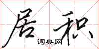 田英章居积行书怎么写