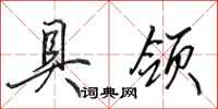 田英章具领行书怎么写