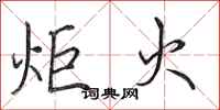 田英章炬火行书怎么写
