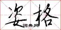 钱沛云姿格行书怎么写