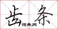 田英章齿条行书怎么写