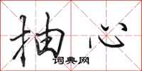 田英章抽心行书怎么写