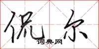 田英章侃尔行书怎么写