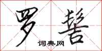 田英章罗髻行书怎么写