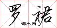 田英章罗裙行书怎么写