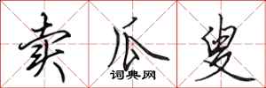 田英章卖瓜叟行书怎么写
