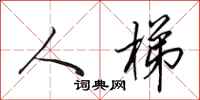 田英章人梯行书怎么写