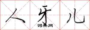 田英章人牙儿行书怎么写