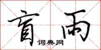 田英章盲雨行书怎么写