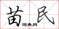田英章苗民行书怎么写