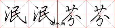 田英章泯泯芬芬行书怎么写