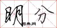 田英章明分行书怎么写