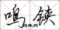 田英章鸣铗行书怎么写
