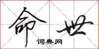 田英章命世行书怎么写