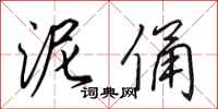 田英章泥俑行书怎么写