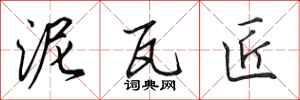 田英章泥瓦匠行书怎么写