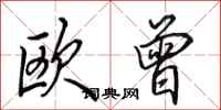 田英章欧曾行书怎么写