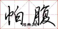 田英章帕腹行书怎么写