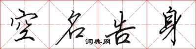 田英章空名告身行书怎么写