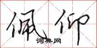 田英章佩仰行书怎么写